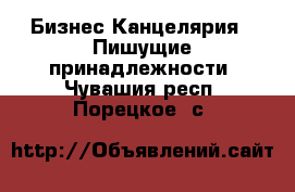 Бизнес Канцелярия - Пишущие принадлежности. Чувашия респ.,Порецкое. с.